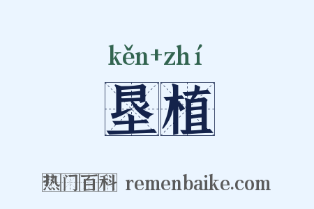 垦植是什么意思的图片